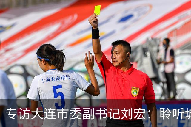 专访大连市委副书记刘宏：聆听城市的心跳和脉搏
