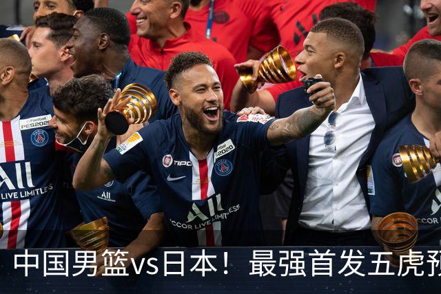 中国男篮vs日本！最强首发五虎预测：郭士强大变阵，三新星领衔