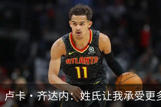 卢卡·齐达内：姓氏让我承受更多关注审视，世界杯将是我生涯关键