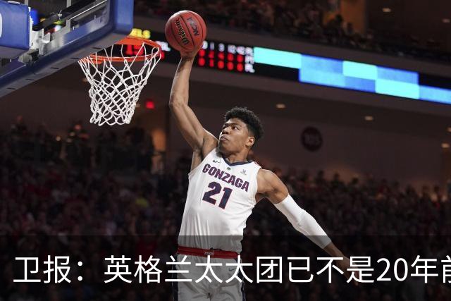 卫报：英格兰太太团已不是20年前那般，如今大部分有事业也很低调