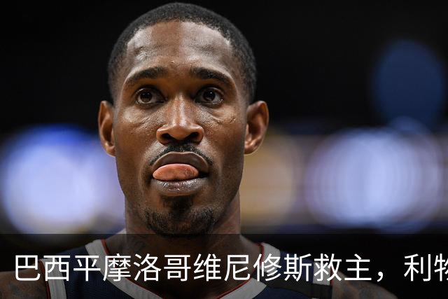 巴西平摩洛哥维尼修斯救主，利物浦门神更关键，塞巴里给强队上课