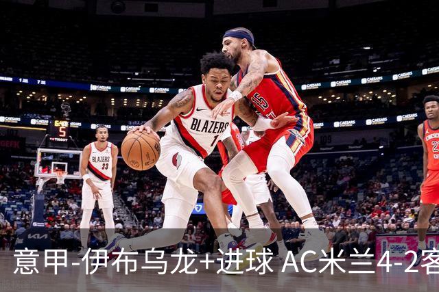 意甲-伊布乌龙+进球 AC米兰4-2客胜9人博洛尼亚