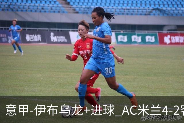 意甲-伊布乌龙+进球 AC米兰4-2客胜9人博洛尼亚
