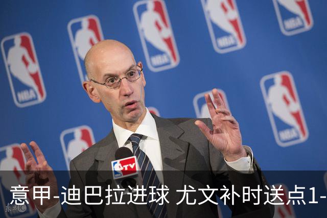 意甲-迪巴拉进球 尤文补时送点1-2惨遭保级队逆转