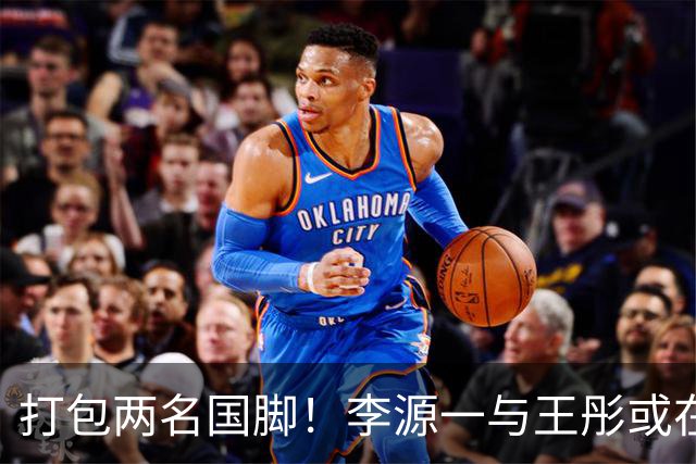 打包两名国脚！李源一与王彤或在夏窗加盟青岛西海岸