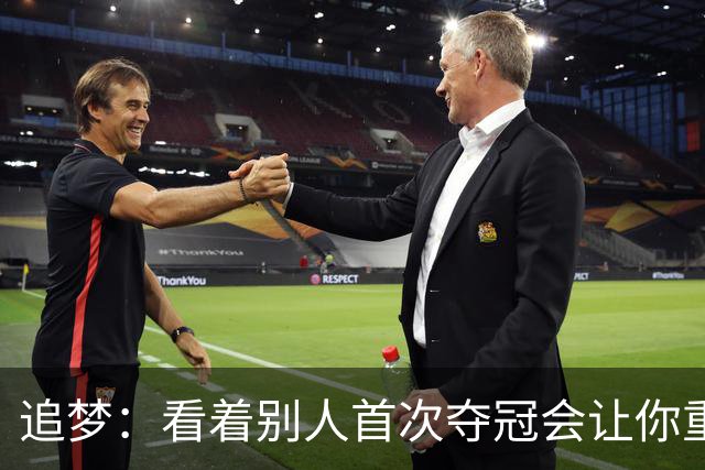 追梦：看着别人首次夺冠会让你重回首冠时刻 我记得那种感觉！