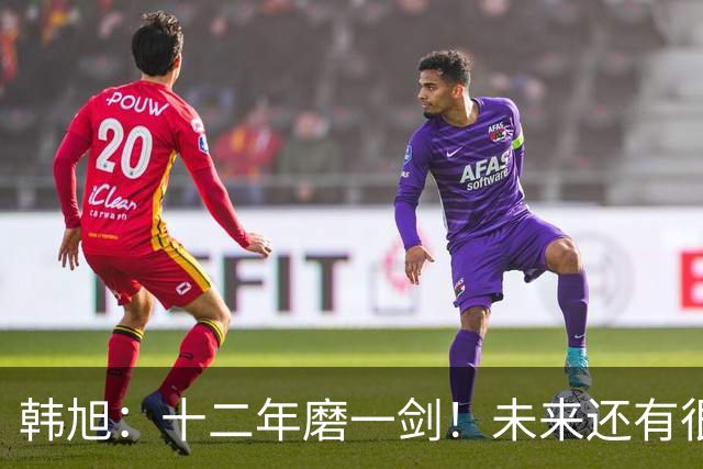 韩旭：十二年磨一剑！未来还有很多冠军要拿