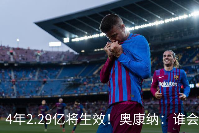 4年2.29亿将生效！奥康纳：谁会要福克斯？马刺可能不得不留着他